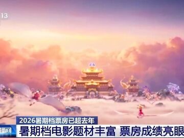 超123亿 2026电影暑期档已超去年同档期总票房