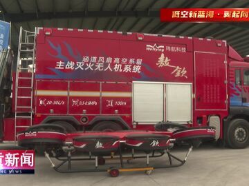 自贡新闻｜空地协同应急管理创新赋能低空产业发展会议在自贡召开