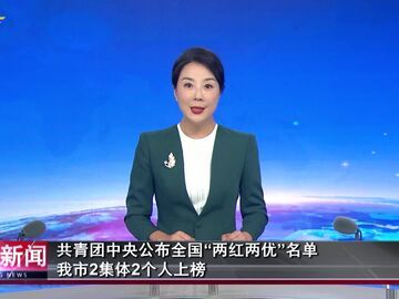 自贡新闻｜共青团中央公布全国“两红两优”名单 我市2集体2个人上榜