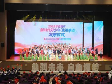 2025年自贡市“新时代好少年”先进事迹发布仪式暨自贡市中小学同上一堂思政课主题活动举行