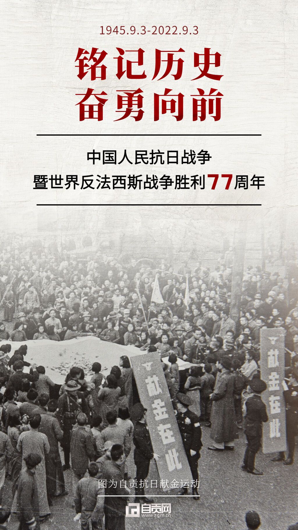 中國人民抗日戰(zhàn)爭暨世界反法西斯戰(zhàn)爭勝利77周年 (1).jpg