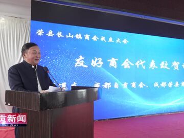 自貢新聞｜榮縣首個(gè)規(guī)范化鎮(zhèn)街商會(huì)落地長(zhǎng)山