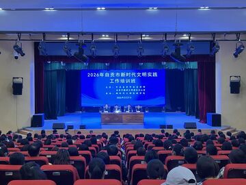 2026年自贡市新时代文明实践工作培训班暨第二届新时代文明实践精品项目展示交流活动举行 