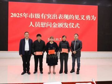 崇德向善！自贡市奖励见义勇为