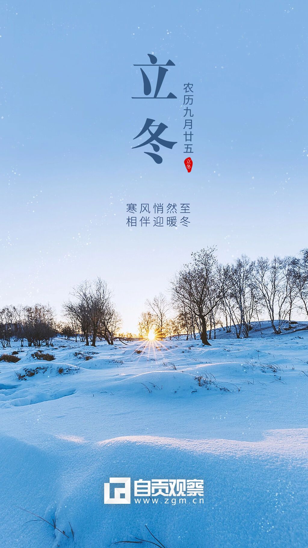 立冬節(jié)氣祝福手機海報.jpg