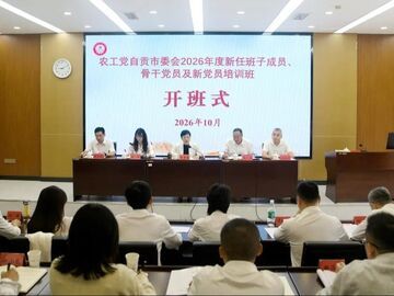 农工党自贡市委会2026年度新任班子成员、骨干党员及新党员培训班开班