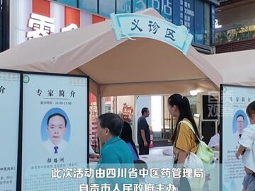 寻岐黄根脉·铸非遗华章!自贡中医药非遗主题集市开幕!