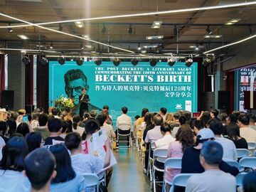 贝克特诞辰120周年文学分享会在蓉举行
