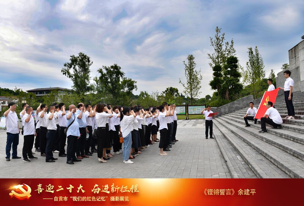 余建平《鏗鏘誓言》余建平13350670988榮縣財(cái)政局于2022年7月日組織在崗的黨員和退休老同志在玉章故居舉行了莊嚴(yán)的入黨宣誓.jpg