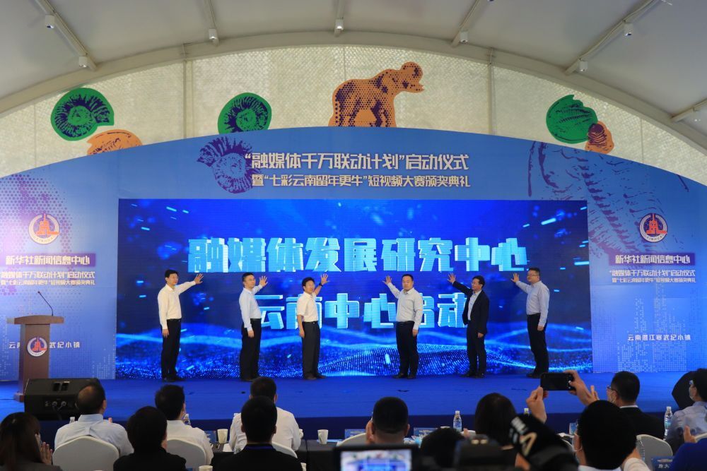 融媒体发展研究中心云南中心启动仪式。