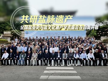 全国盐业史与盐文化遗产学术盛会在自贡开幕
