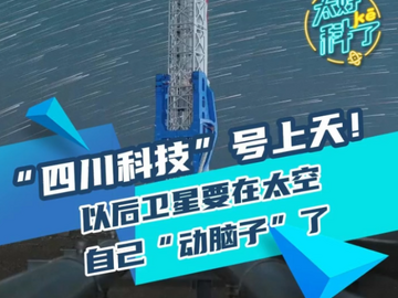 太好“科”了丨“四川科技”号上天，以后卫星要在太空自己“动脑子”了