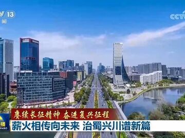 央媒看四川丨薪火相传向未来 治蜀兴川谱新篇