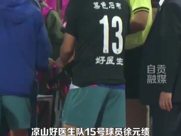 致敬某色石布，致敬凉山队！