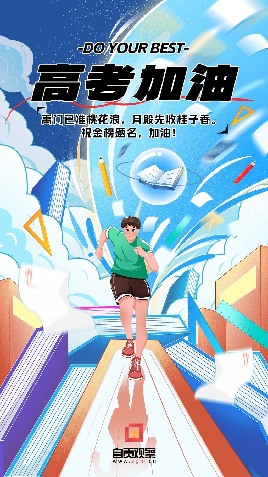 高考祝福問(wèn)候教育行業(yè)細(xì)描邊半厚涂插畫(huà)手機(jī)海報(bào).jpg