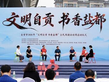 自贡市2026年“文明自贡 书香盐都”全民阅读活动启动