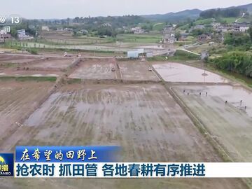 央媒看自贡丨《新闻联播》【在希望的田野上】抢农时 抓田管 各地春耕有序推进