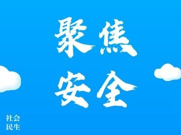 自贡：9月安全生产与自然灾害风险预警发布