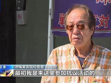 日本冲绳居民担忧当地再度成为冲突前线