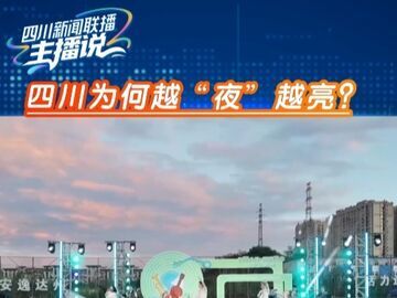 主播说丨四川为何越“夜”越亮？