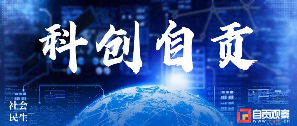 科创自贡.jpg