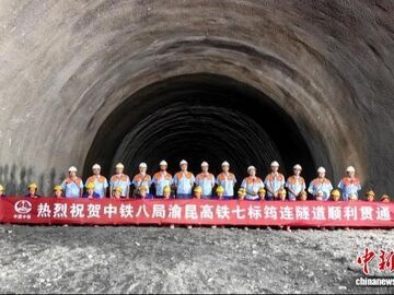 重慶至昆明高鐵川滇段全線(xiàn)隧道貫通