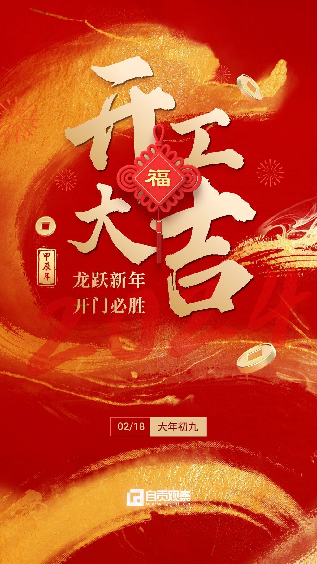金融保險(xiǎn)春節(jié)龍年龍行龘龘開(kāi)門(mén)紅大吉大字氛圍營(yíng)造祝福宣傳水墨風(fēng)手機(jī)海報(bào).jpg