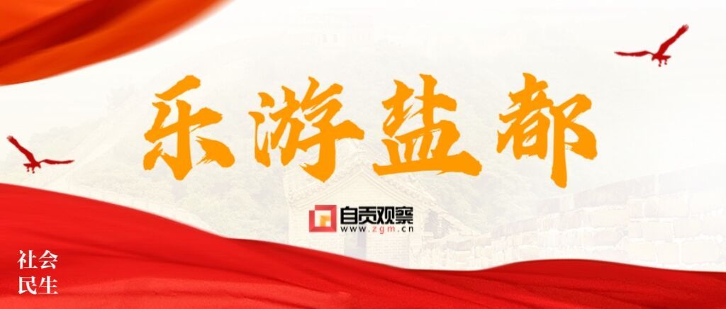 乐游盐都.jpg