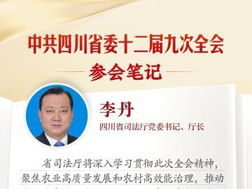 省司法厅党委书记、厅长李丹：用法治力量为农业农村现代化保驾护航丨全会参会笔记