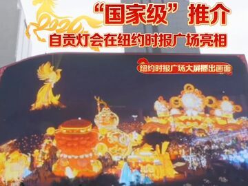 “国家级”推介！自贡灯会大年初一亮相纽约时报广场