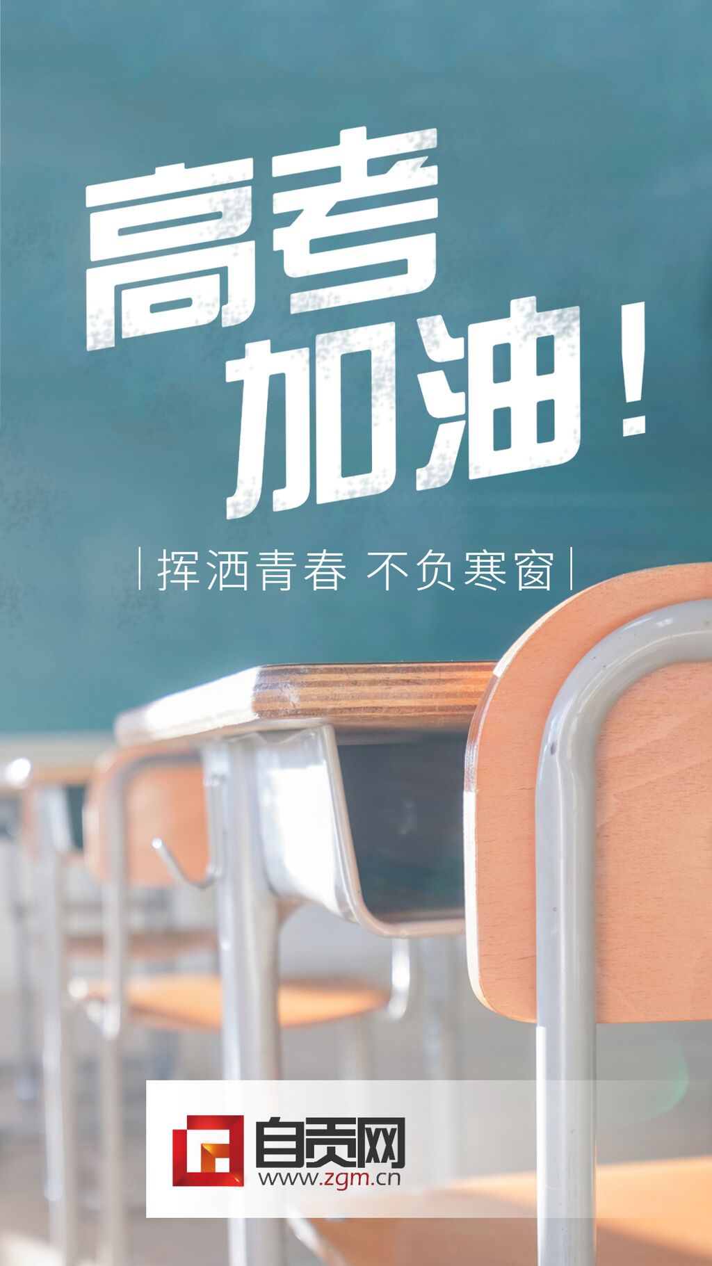 高考商家應(yīng)援正能量激勵海報.jpg