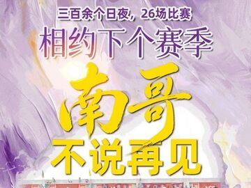 相约下个赛季，“南哥”不说再见