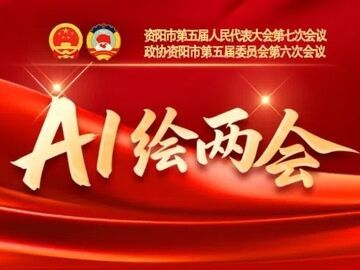 关注市州两会丨AI视频：资阳是个好地方