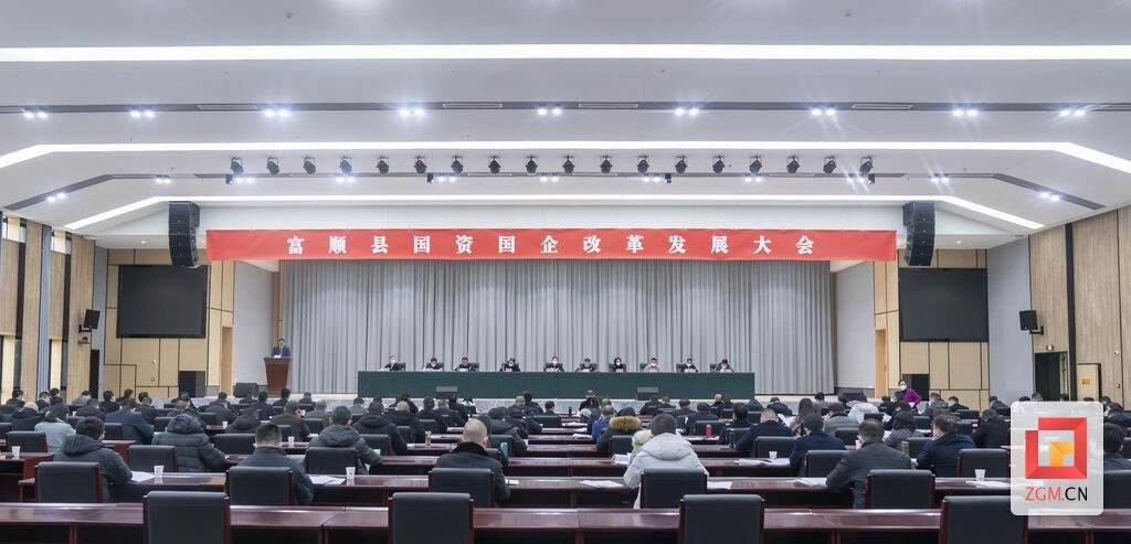富順縣國資國企改革發(fā)展大會(huì).jpg