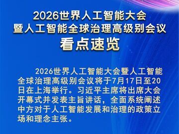 2026世界人工智能大会看点速览