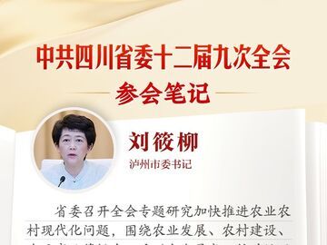 泸州市委书记刘筱柳：一体推进农业现代化和农村现代化，努力为全省大局多作贡献丨全会参会笔记