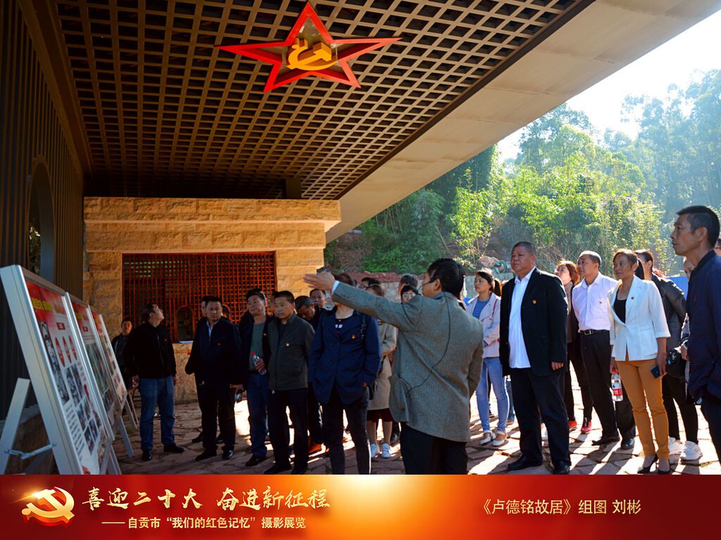 01《盧德銘故居》組圖劉彬+18990089452+盧德銘故居位于四川省自貢市自流井區(qū)仲權(quán)鎮(zhèn)竹元村獅子灣，是四川省打造的紅色旅游地之一.jpg