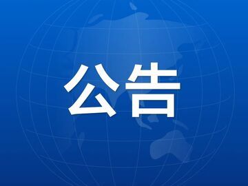 四川省商务厅关于优化调整2025年四川省汽车和电动自行车以旧换新补贴政策的公告