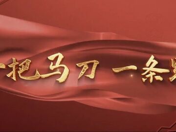 走好新时代长征路·奋斗组歌丨湖南常德：一把马刀一条路