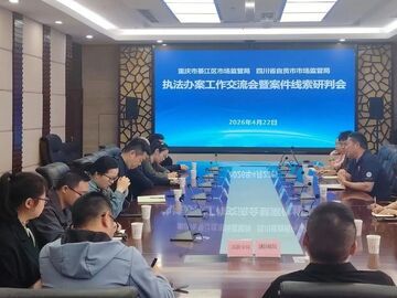 自贡与重庆綦江联合召开执法办案交流会暨案件线索研判会