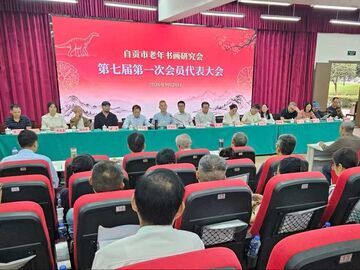 自贡市老年书画研究会第七届第一次会员代表大会召开