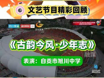 川超自贡主场文艺表演精彩回顾——《古韵今风·少年志》（自贡市旭川中学） 