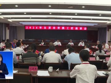 自贡新闻｜弘扬劳模精神 凝聚奋进力量 2026年自贡市劳模工匠座谈会召开
