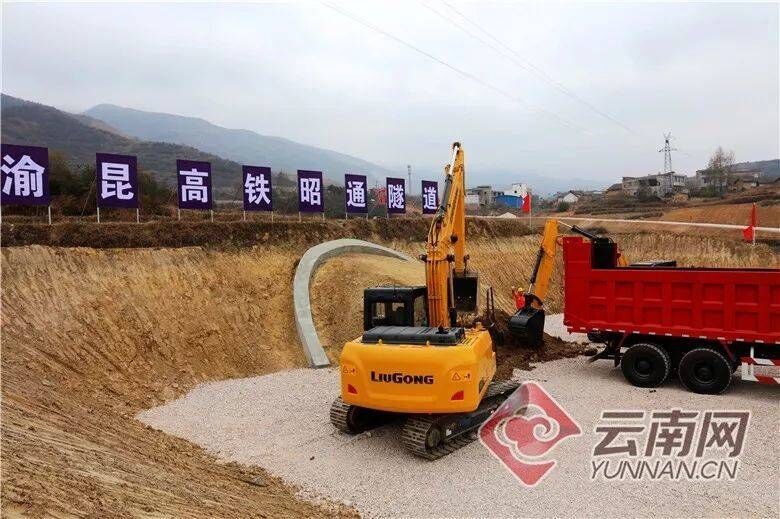 2019年12月20日，渝昆高铁先期开工段昭通隧道开工建设。