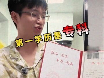 5轮面试全过，名校硕士因“第一学历”是专科遭大厂拒绝，“我国从来没有第一学历这个概念”冲上热搜，律师：民事上很难追责