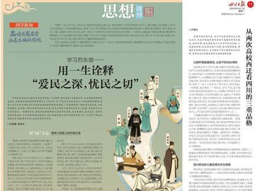 学习苏东坡“爱民之深，忧民之切”丨理当如此×青年思享者