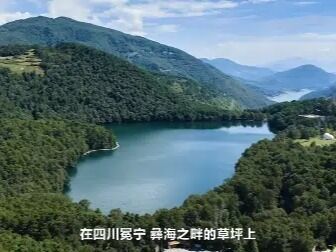 理响巴蜀丨彝海星火