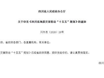 1.7万户搬迁、1400处治理 四川未来五年地灾防治任务定了
