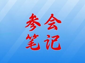 参会笔记｜市文化广电旅游局党组书记、局长陈金洪：锚定目标 聚焦聚力 高质量建设国际旅游城市