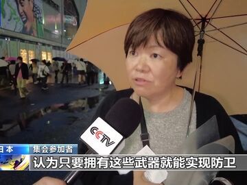 日本民众举行集会 反对修改“无核三原则”